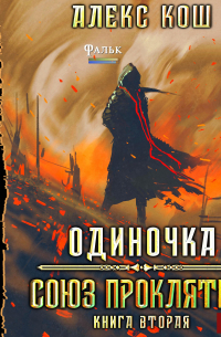 Одиночка. Союз Проклятых