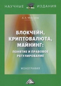 Алексей Максуров - Блокчейн, криптовалюта, майнинг: понятие и правовое регулирование