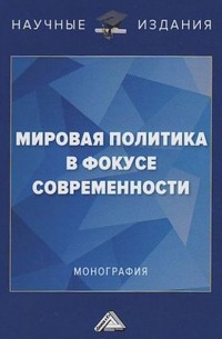 Мировая политика в фокусе современности