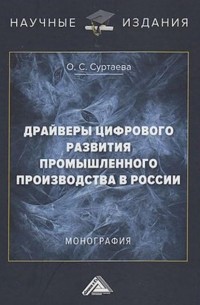 Драйверы цифрового развития промышленного производства в России