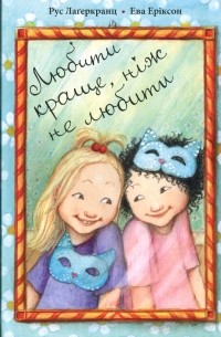 Любити краще, ніж не любити