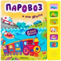 Ольга Мозалева - Звуковые книги. Паровоз и его друзья