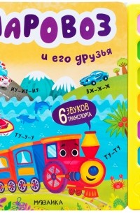 Ольга Мозалева - Звуковые книги. Паровоз и его друзья