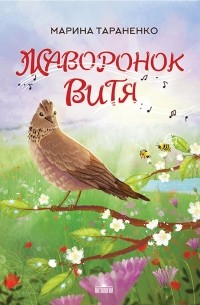 Марина Тараненко - Жаворонок Витя