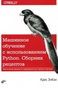 Крис Элбон - Машинное обучение с использованием Python. Сборник рецептов