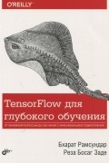Бхарат Рамсундар - TensorFlow для глубокого обучения