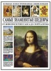 И. И. Мосин - Самые знаменитые шедевры. От живописи ренессанса до сюрреализма