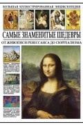 Самые знаменитые шедевры. От живописи ренессанса до сюрреализма
