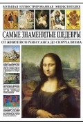И. И. Мосин - Самые знаменитые шедевры. От живописи ренессанса до сюрреализма