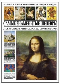 И. И. Мосин - Самые знаменитые шедевры. От живописи ренессанса до сюрреализма