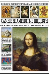 И. И. Мосин - Самые знаменитые шедевры. От живописи ренессанса до сюрреализма