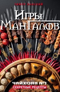 Игры мангалов