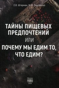  - Тайны пищевых предпочтений или почему мы едим то, что едим?