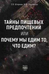  - Тайны пищевых предпочтений или почему мы едим то, что едим?