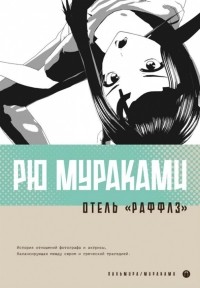 Рю Мураками - Отель "Раффлз"