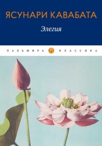Ясунари Кавабата - Элегия (сборник)