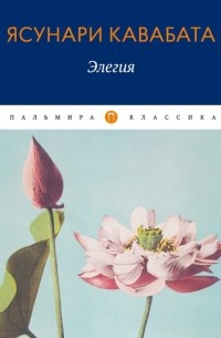 Ясунари Кавабата - Элегия (сборник)