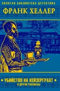 "Убийство на Кейзерграхт" и другие рассказы
