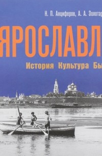  - Ярославль. История. Культура. Быт