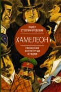 Павел Стеллиферовский - Хамелеон. Похождения литературных негодяев