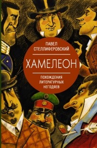 Павел Стеллиферовский - Хамелеон. Похождения литературных негодяев