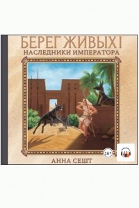 Анна Сешт - Берег живых. Наследники императора