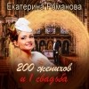 Екатерина Романова - Двести женихов и одна свадьба