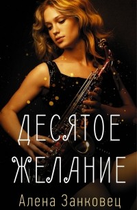 Десятое желание