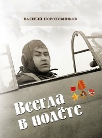 Валерий Пороховников - Всегда в полёте