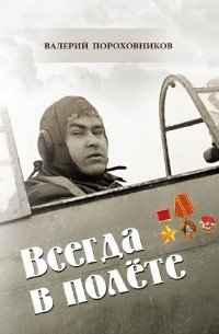 Валерий Пороховников - Всегда в полёте