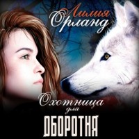 Лилия Орланд - Охотница для оборотня