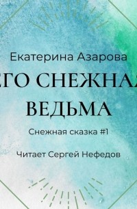 Его снежная ведьма