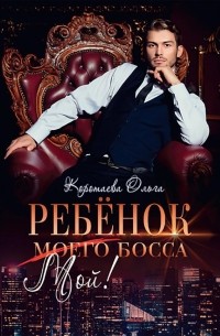 Ольга Коротаева - Ребенок (мой) моего босса