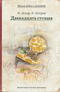 Илья Ильф, Евгений Петров - Двенадцать стульев