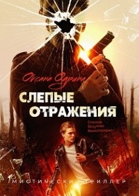 Оксана Одрина - Слепые отражения