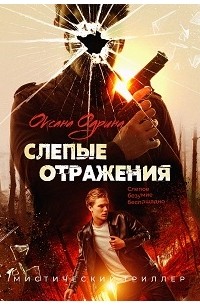 Оксана Одрина - Слепые отражения