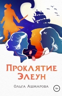 Проклятие Элеун