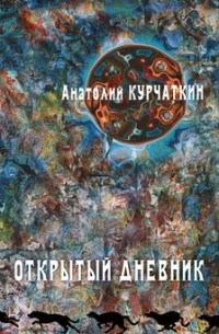 Анатолий Курчаткин - Открытый дневник