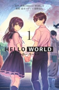 HELLO WORLD: The Manga