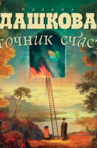 Источник счастья. Книга 1