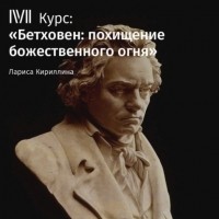 Лариса Кириллина - Лекция «Героическая симфония»»