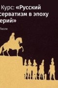 Андрей Тесля - Лекция «Формирование консервативной идеологии»