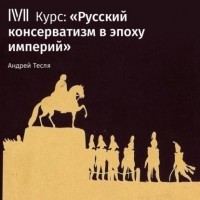 Андрей Тесля - Лекция «Формирование консервативной идеологии»