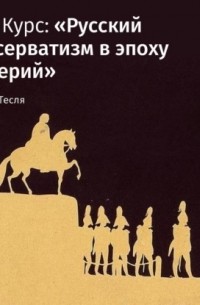 Лекция «Формирование консервативной идеологии»