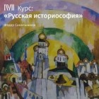 Федор Синельников - Лекция «Несвоевременные пророчества Петра Чаадаева»