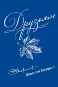 Дмитрий Мизгулин - Друзьям: Сборник стихов 1980–2020