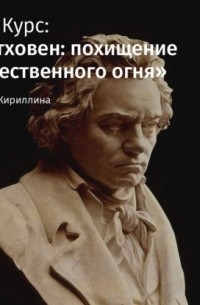 Лариса Кириллина - Лекция «Бетховен и Гёте»