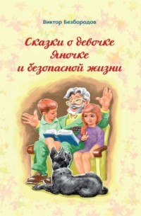 Виктор Безбородов - Сказки о девочке Яночке и безопасной жизни