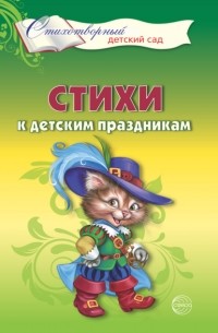 Татьяна Шорыгина - Стихи к детским праздникам. Книга для воспитателей, гувернеров и родителей