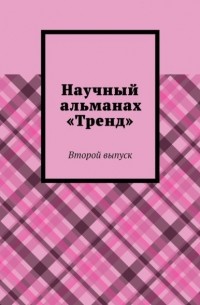 Александра Александровна Егурнова - Научный альманах «Тренд». Второй выпуск